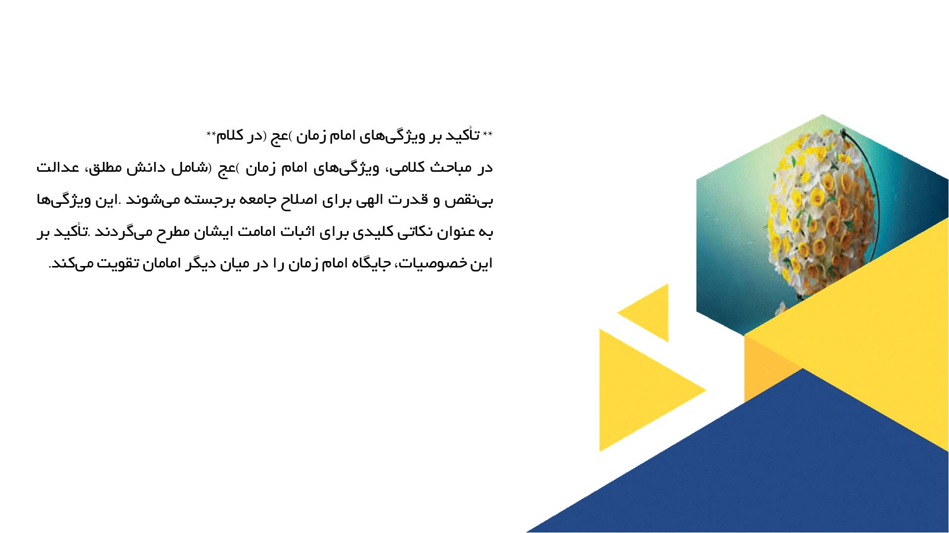 پاورپوینت در مورد نظریه‌های کلامی درباره امامت امام زمان (عج)
